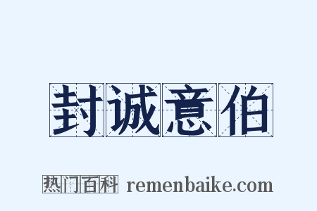 封诚意伯是什么意思的图片